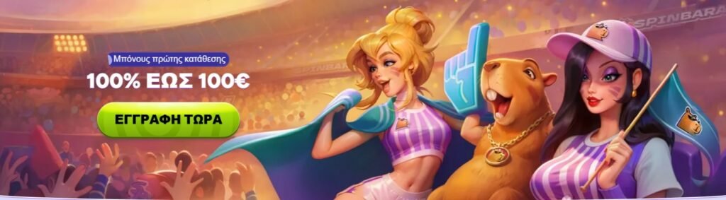 Μπόνους Καλωσορίσματος SpinBara Sportsbook - 100% έως και 100€