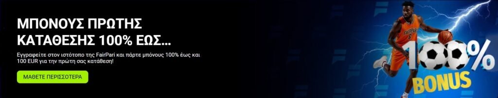 Στοιχηματική FairPari - Προσφορά Καλωσορίσματος 100% έως και 300€
