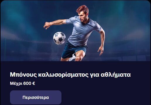 Μπόνους Καλωσορίσματος NV Sportsbook - 100% έως και 300€